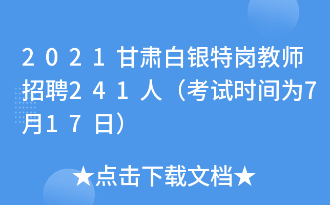 2021甘肃白银特岗教师招聘241人（考试时间为7月17日）