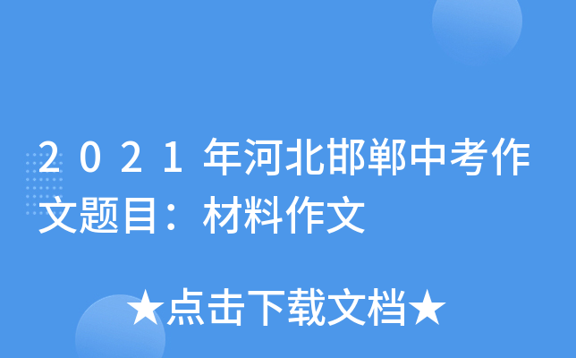 2021年河北邯郸中考作文题目：材料作文