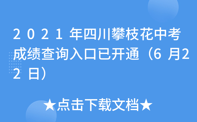 2021年四川攀枝花中考成绩查询入口已开通（6月22日）