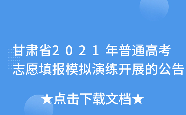 甘肃省2021年普通高考志愿填报模拟演练开展的公告