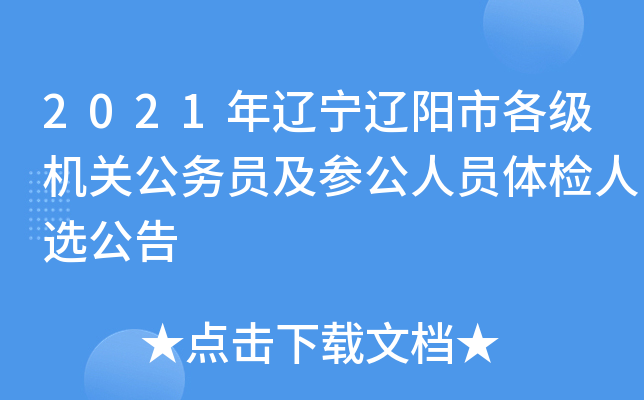 2021年辽宁辽阳市各级机关公务员及参公人员体检人选公告