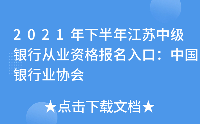 2021年下半年江苏中级银行从业资格报名入口：中国银行业协会