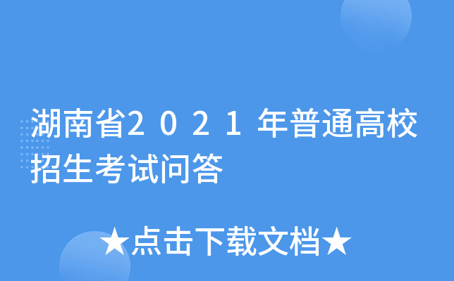 湖南省2021年普通高校招生考试问答