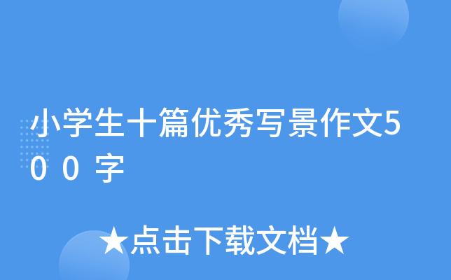 СW(xu)ʮƪ(yu)㌑500