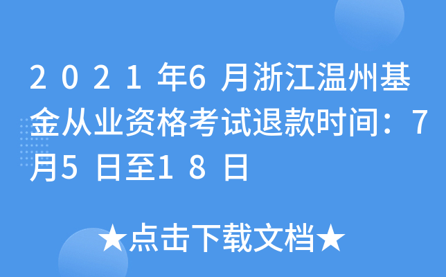 2021年6月浙江温州基金从业资格考试退款时间：7月5日至18日