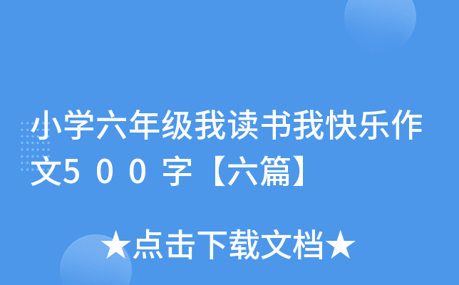 小开云kaiyun(中国)六年级我读书我快乐作文500字【六篇】