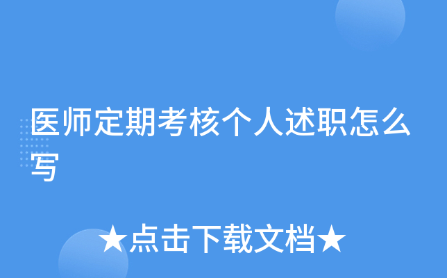 医师定期考核个人述职怎么写
