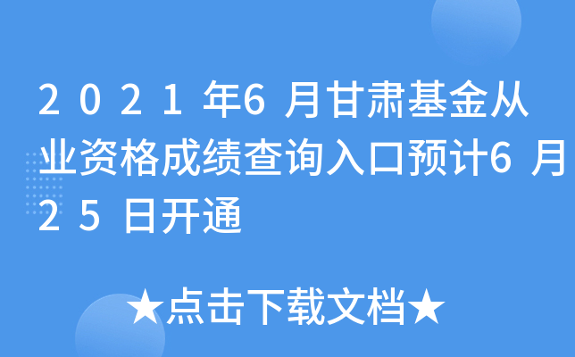2021年6月甘肃基金从业资格成绩查询入口预计6月25日开通