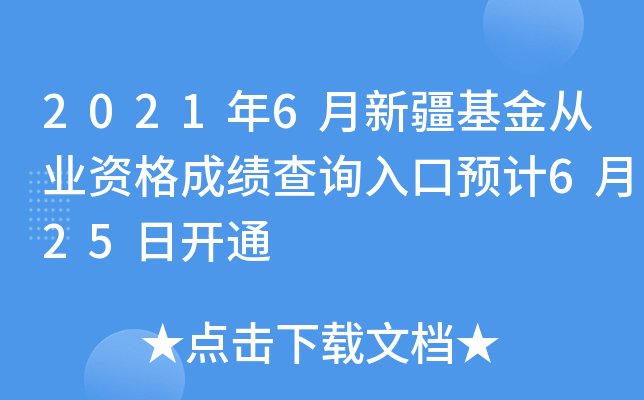 2021年6月新疆基金从业资格成绩查询入口预计6月25日开通