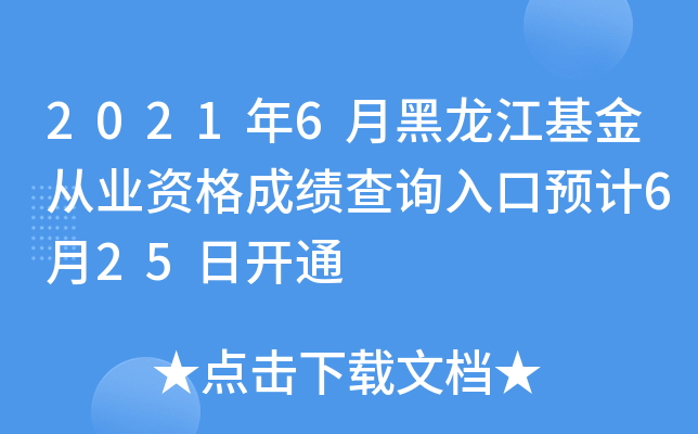 2021年6月黑龙江基金从业资格成绩查询入口预计6月25日开通