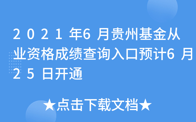 2021年6月贵州基金从业资格成绩查询入口预计6月25日开通