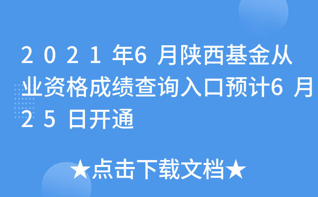 2021年6月陕西基金从业资格成绩查询入口预计6月25日开通