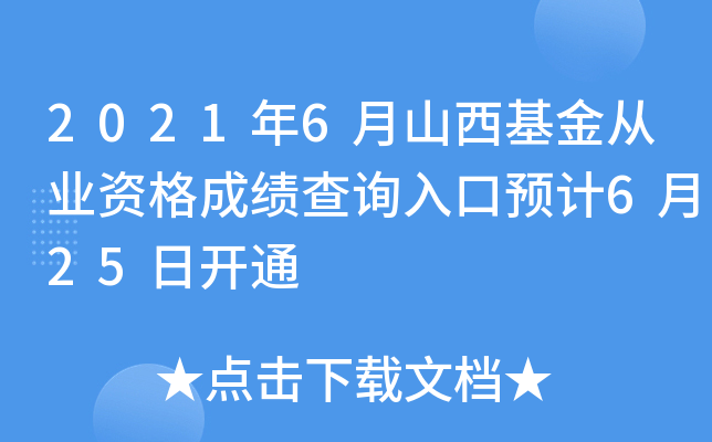2021年6月山西基金从业资格成绩查询入口预计6月25日开通