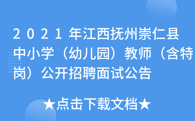 2021年江西抚州崇仁县中小开云kaiyun(中国)（幼儿园）教师（含特岗）公开招聘面试公告