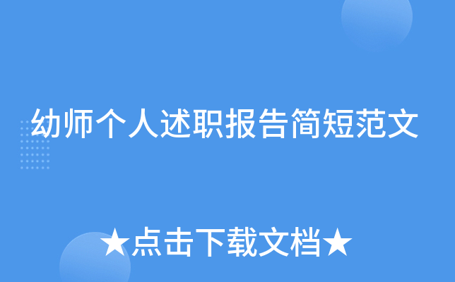 幼师个人述职报告简短范文