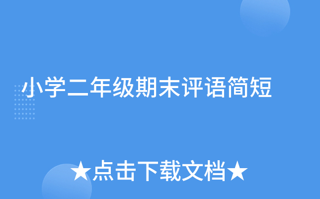 小开云kaiyun(中国)二年级期末评语简短