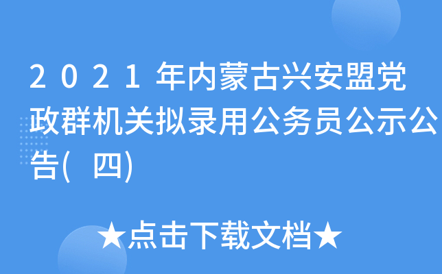 2021年内蒙古兴安盟党政群机关拟录用公务员公示公告(四)