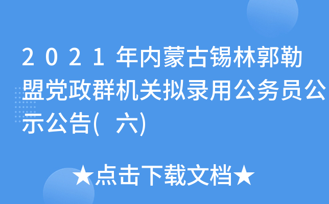 2021年内蒙古锡林郭勒盟党政群机关拟录用公务员公示公告(六)