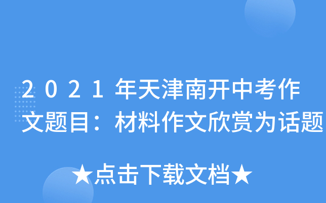 2021年天津南开中考作文题目：材料作文欣赏为话题