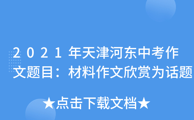 2021年天津河东中考作文题目：材料作文欣赏为话题