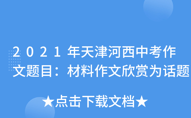 2021年天津河西中考作文题目：材料作文欣赏为话题