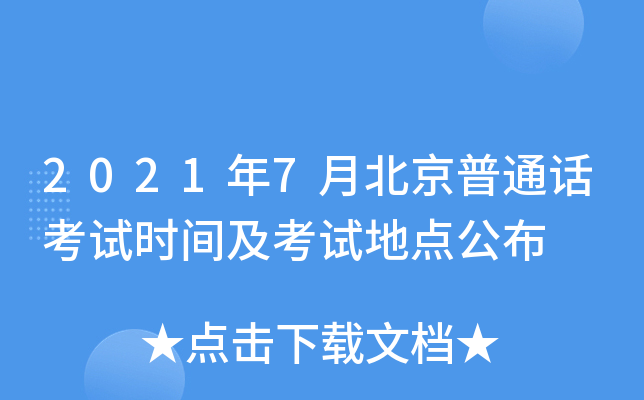 2021年7月北京普通话考试时间及考试地点公布