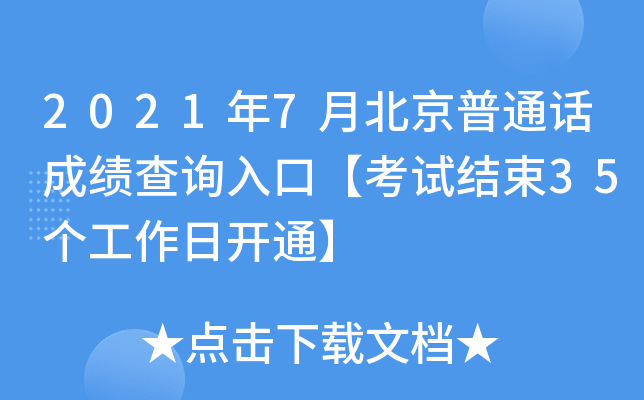 2021年7月北京普通话成绩查询入口【考试结束35个工作日开通】