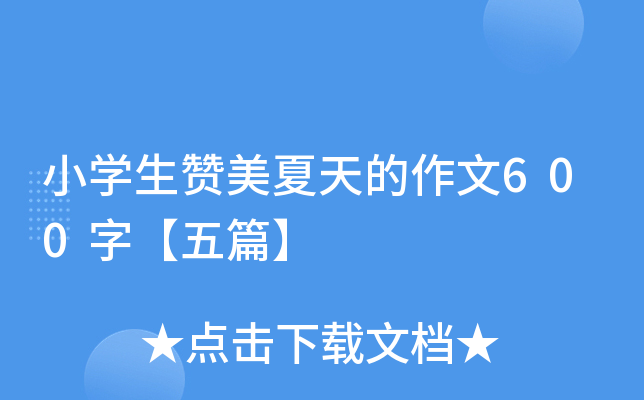 小开云kaiyun(中国)生赞美夏天的作文600字【五篇】