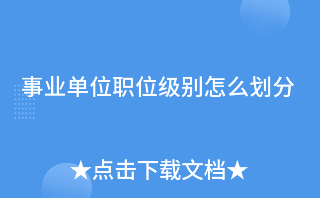 事业单位职位级别怎么划分