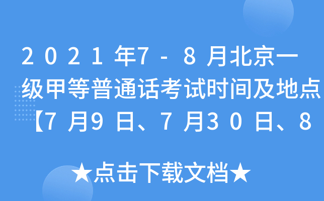 2021年7-8月北京一级甲等普通话考试时间及地点【7月9日、7月30日、8月13日、8月27日】