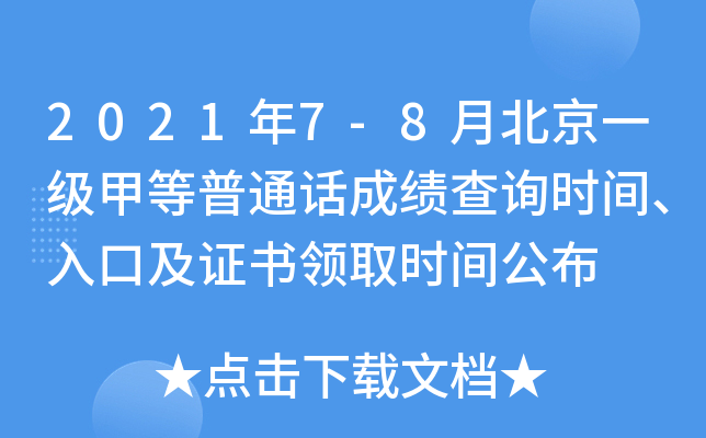 2021年7-8月北京一级甲等普通话成绩查询时间、入口及证书领取时间公布