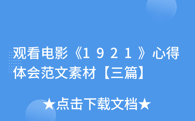 观看电影《1921》心得体会范文素材【三篇】