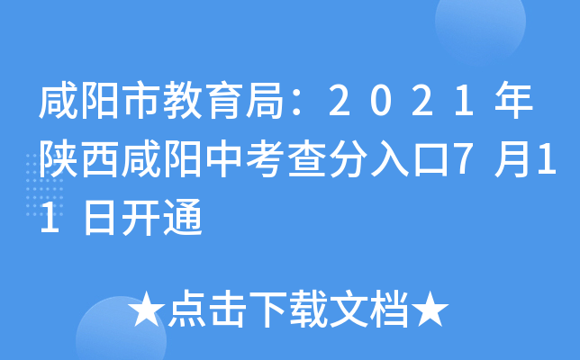 咸阳市教育局：2021年陕西咸阳中考查分入口7月11日开通