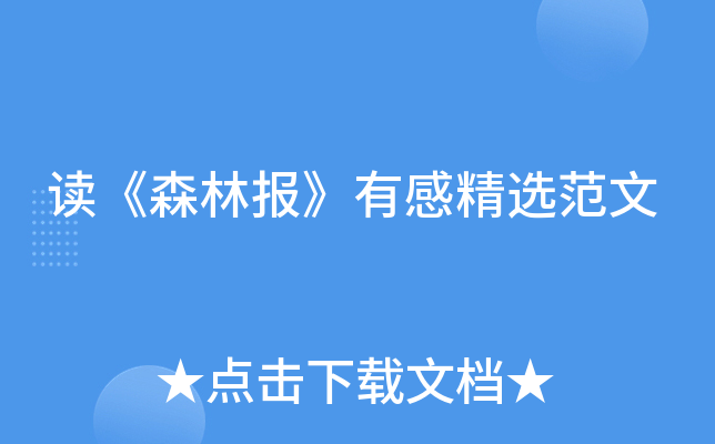 读《森林报》有感精选范文