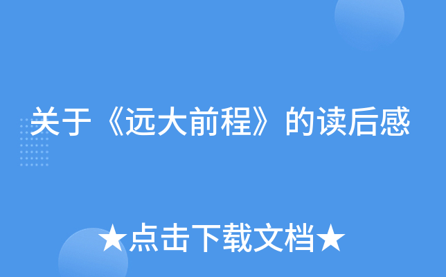关于《远大前程》的读后感