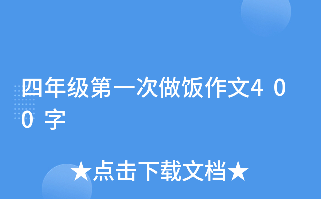 四年级第一次做饭作文400字
