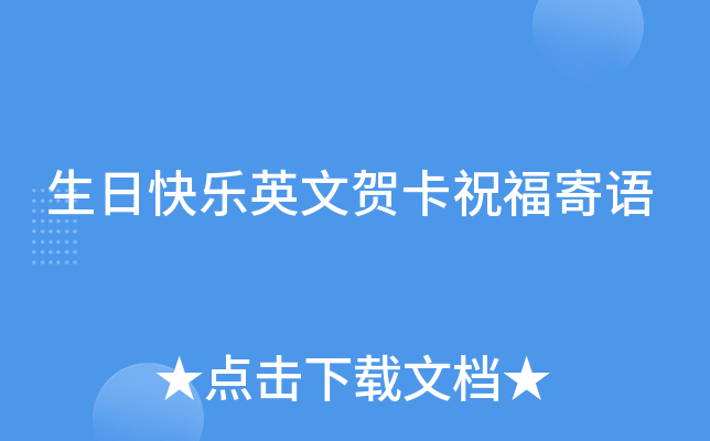 生日快乐英文贺卡祝福寄语