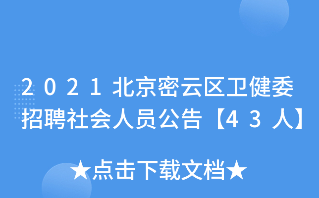 2021北京密云区卫健委招聘社会人员公告【43人】