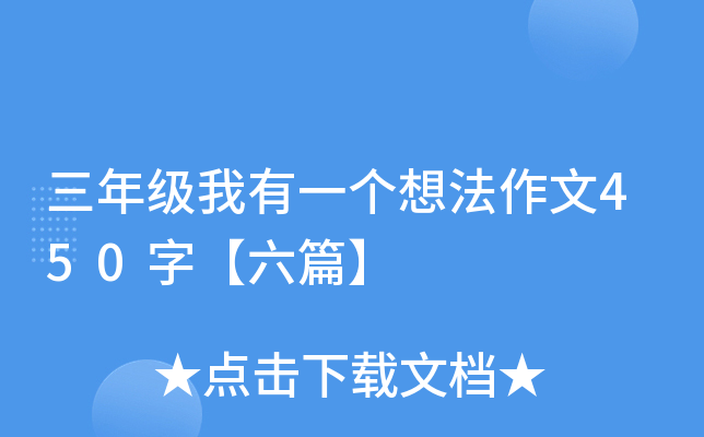 三年级我有一个想法作文450字【六篇】