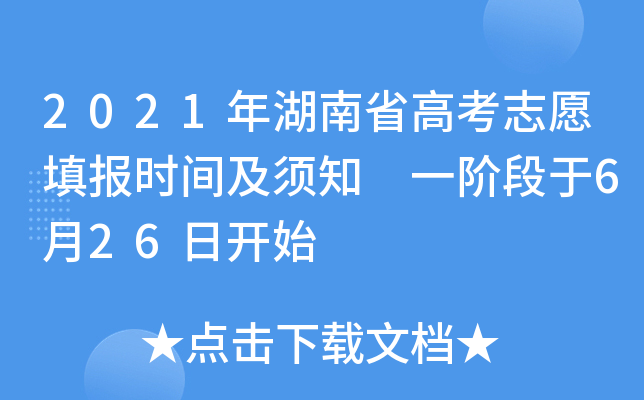 2021年湖南省高考志愿填报时间及须知 一阶段于6月26日开始