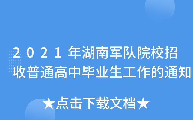 2021年湖南军队院校招收普通高中毕业生工作的通知