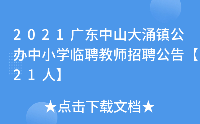 2021广东中山大涌镇公办中小开云kaiyun(中国)临聘教师招聘公告【21人】
