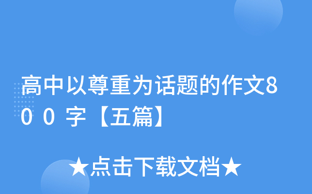 高中以尊重为话题的作文800字【五篇】