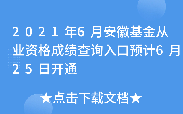 2021年6月安徽基金从业资格成绩查询入口预计6月25日开通
