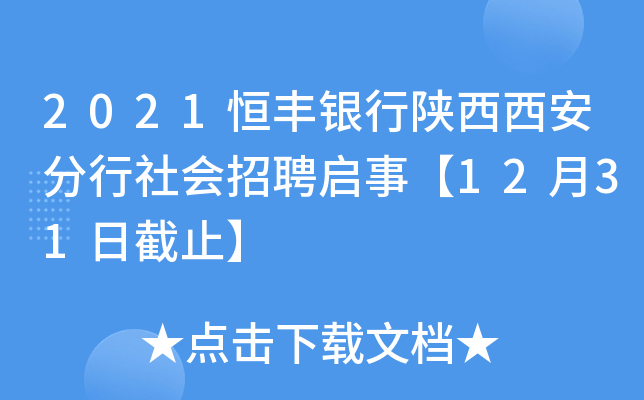 2021恒丰银行陕西西安分行社会招聘启事【12月31日截止】