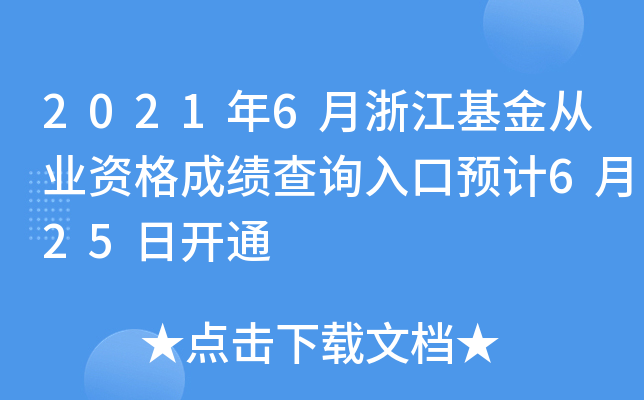 2021年6月浙江基金从业资格成绩查询入口预计6月25日开通
