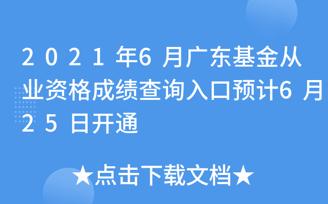 2021年6月广东基金从业资格成绩查询入口预计6月25日开通