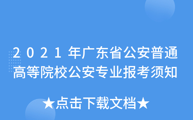 2021年广东省公安普通高等院校公安专业报考须知