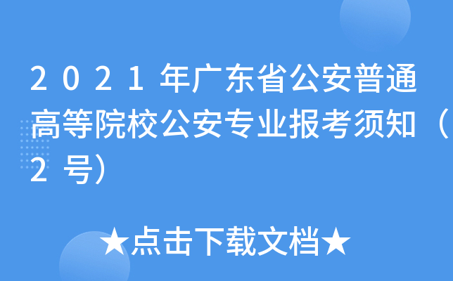 2021年广东省公安普通高等院校公安专业报考须知（2号）