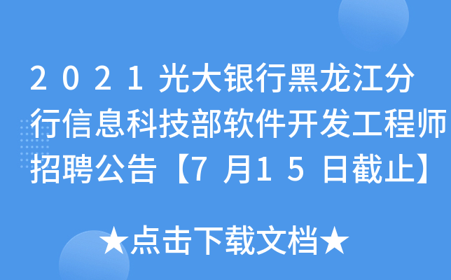 2021光大银行黑龙江分行信息科技部软件开发工程师招聘公告【7月15日截止】